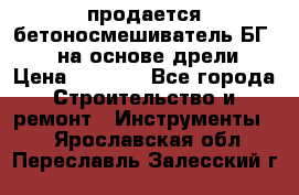 продается бетоносмешиватель БГ260, на основе дрели › Цена ­ 4 353 - Все города Строительство и ремонт » Инструменты   . Ярославская обл.,Переславль-Залесский г.